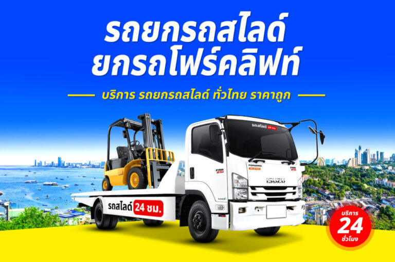 รถสไลด์รถยกรถลาก บริการทั่วไทย 24 ชม. ราคาถูก 7 รถยกแยกบ้านนา