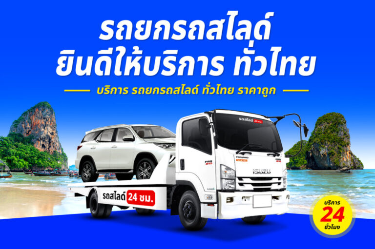 รถสไลด์รถยกรถลาก บริการทั่วไทย 24 ชม. ราคาถูก 6 รถยกศูนย์ราชการนครนายก