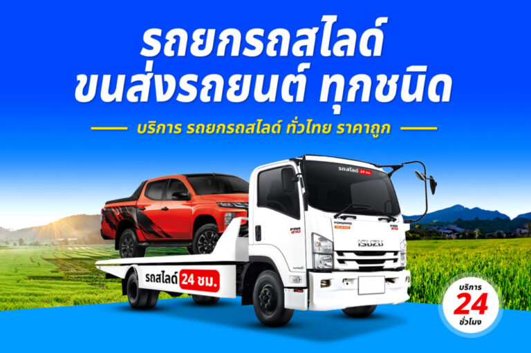 รถสไลด์รถยกรถลาก บริการทั่วไทย 24 ชม. ราคาถูก 5 รถยกตลาดบ้านนา