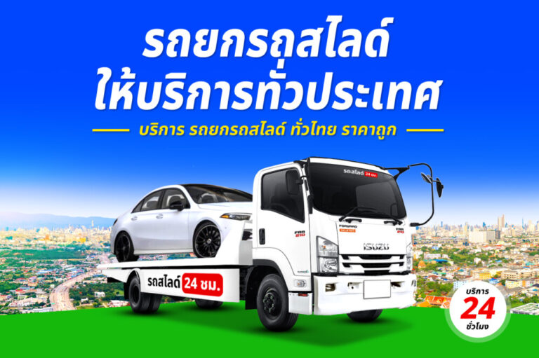 รถสไลด์รถยกรถลาก บริการทั่วไทย 24 ชม. ราคาถูก 4 รถยกเขื่อนขุนด่านปราการชล