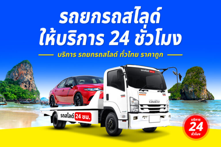 รถสไลด์รถยกรถลาก บริการทั่วไทย 24 ชม. ราคาถูก 1 รถยกถนนสุวรรณศร