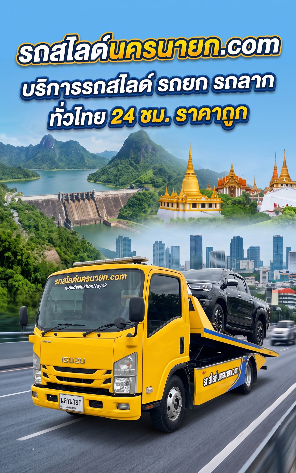 รถสไลด์นครนายกปกตั้ง