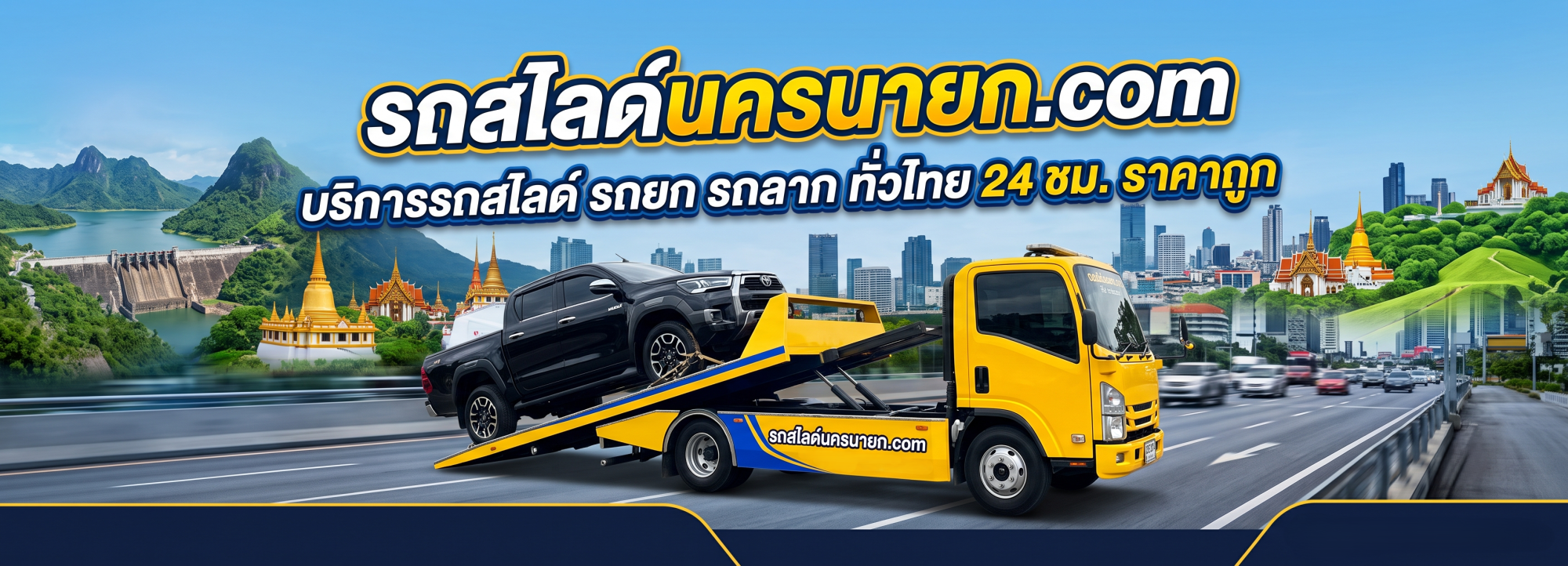 รถสไลด์นครนายกปกนอน